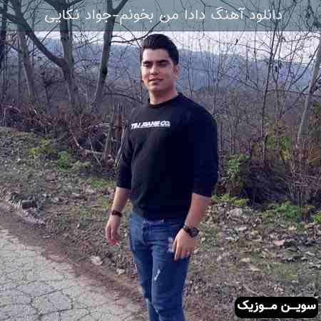 دانلود اهنگ دادا من بخونم جواد نکایی